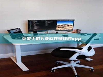 四川苹果手机下载软件赚钱的app