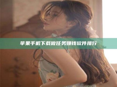 四川苹果手机下载做任务赚钱软件排行