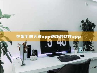 四川苹果手机下载app赚钱的软件app