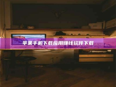 四川苹果手机下载应用赚钱软件下载