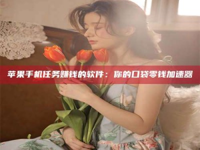 四川别抱怨找不到兼职啦，今天就教你几个在贴吧发帖招人的“小心机”！做完这些，你的招聘信息妥妥地被看到～