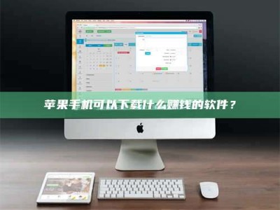 四川苹果手机可以下载什么赚钱的软件？