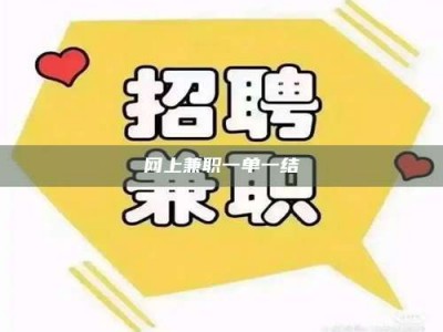 四川网上兼职一单一结