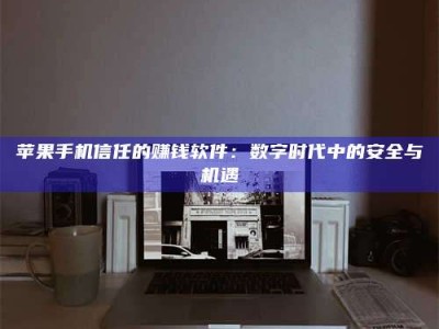 四川'招聘试药员'涉嫌违法？揭秘背后的危险真相！