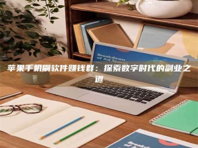 四川苹果手机刷软件赚钱群：探索数字时代的副业之道