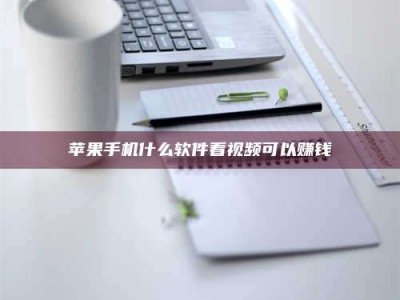 四川苹果手机什么软件看视频可以赚钱