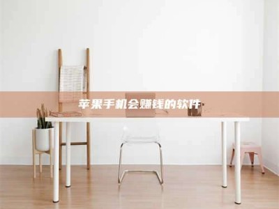 四川苹果手机会赚钱的软件