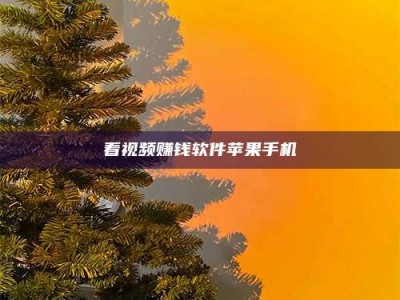 四川看视频赚钱软件苹果手机