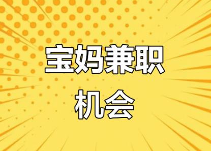 四川宝妈线上找兼职注意事项有那些？ 第1张