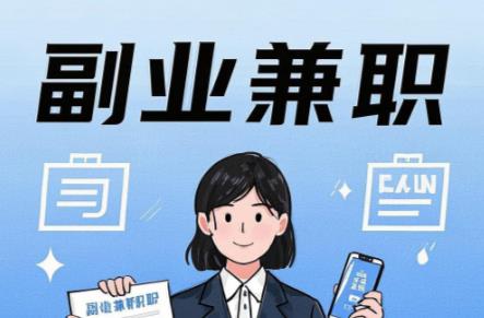 四川在手机上可以做哪些副业赚钱？ 第1张