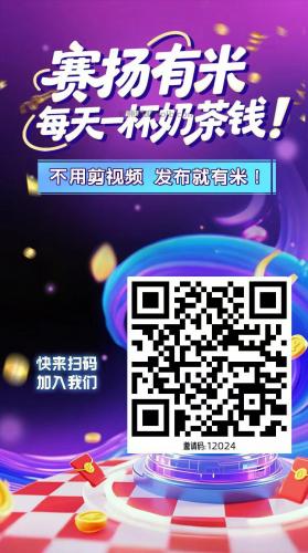 四川【赛扬有米】宝妈学生居家线上视频代发兼职平台，0撸赚米项目 第4张